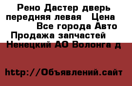 Рено Дастер дверь передняя левая › Цена ­ 20 000 - Все города Авто » Продажа запчастей   . Ненецкий АО,Волонга д.